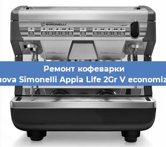 Ремонт кофемашины Nuova Simonelli Appia Life 2Gr V economizer в Красноярске